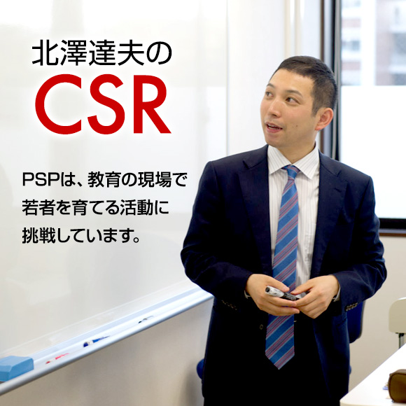 北澤達夫のCSR