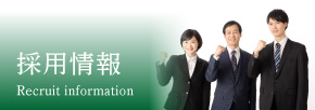 採用情報