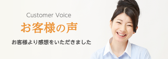 お客様の声