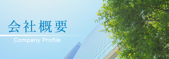 会社概要