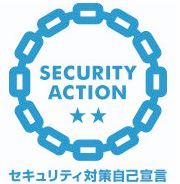 セキュリティ対策自己宣言
