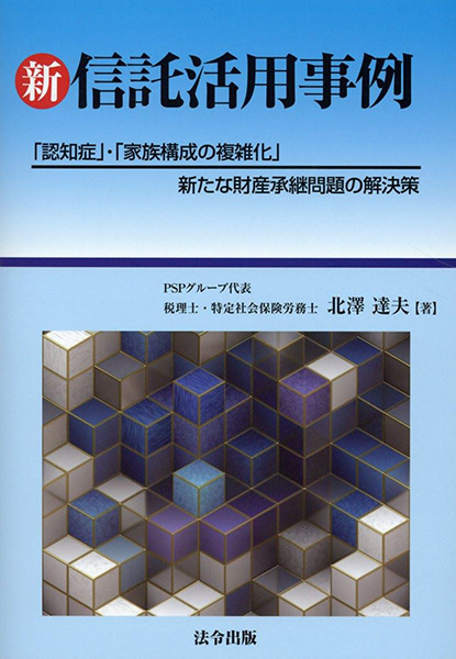 新・信託活用事例