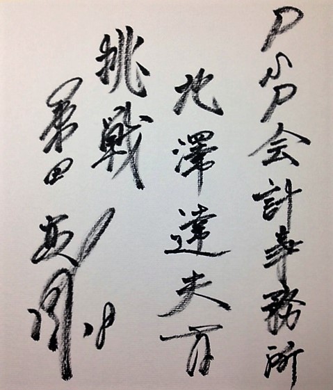 桑田真澄氏からの直筆サイン