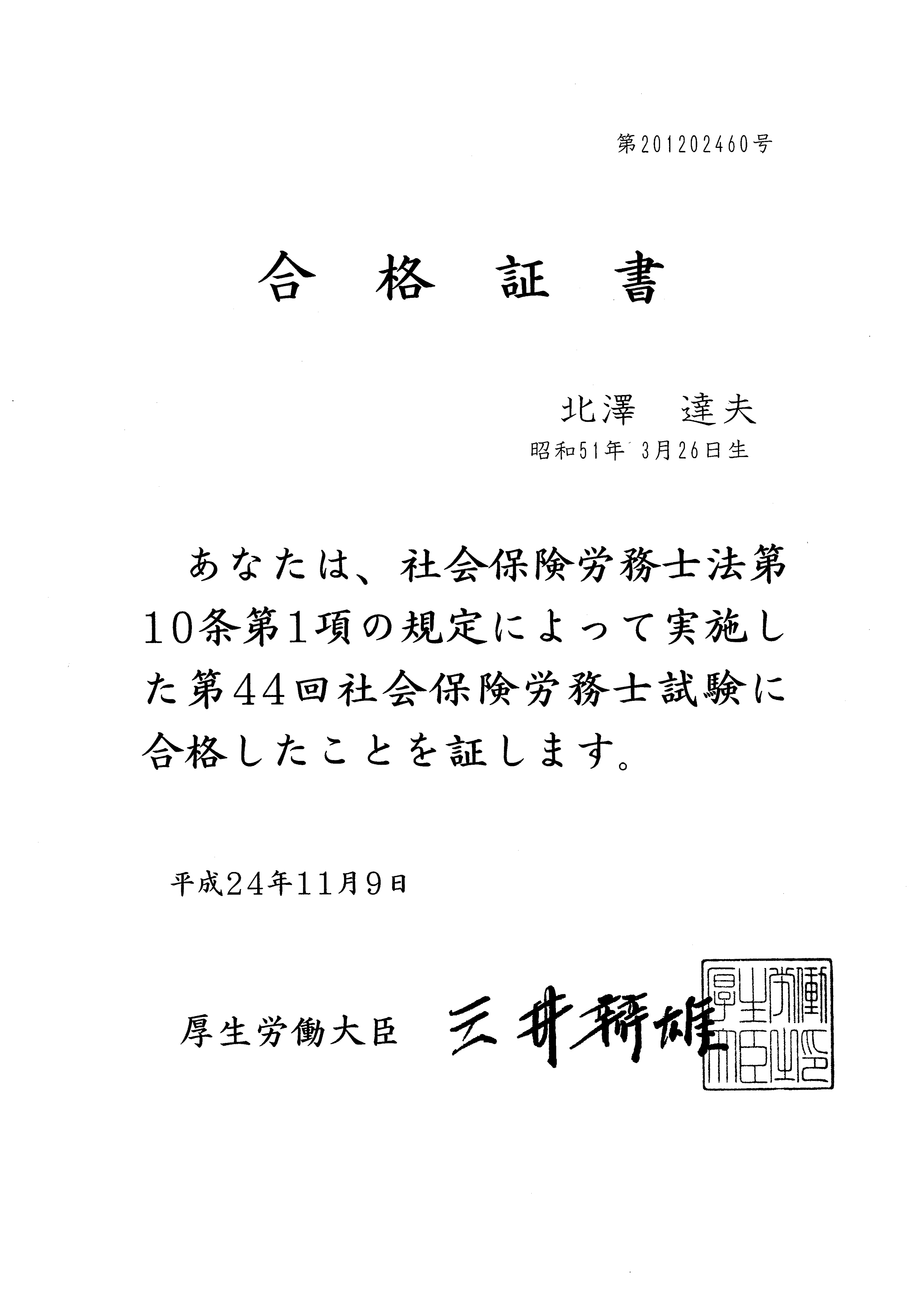 社会保険労務士 合格証書
