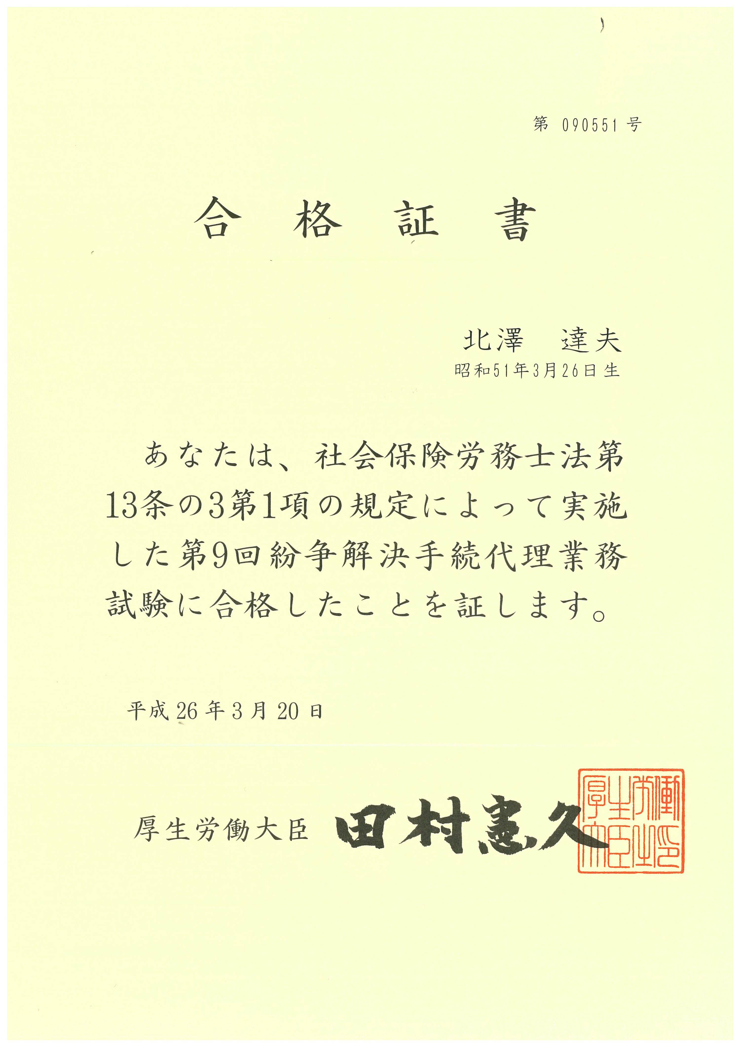 特定社労士 合格証書