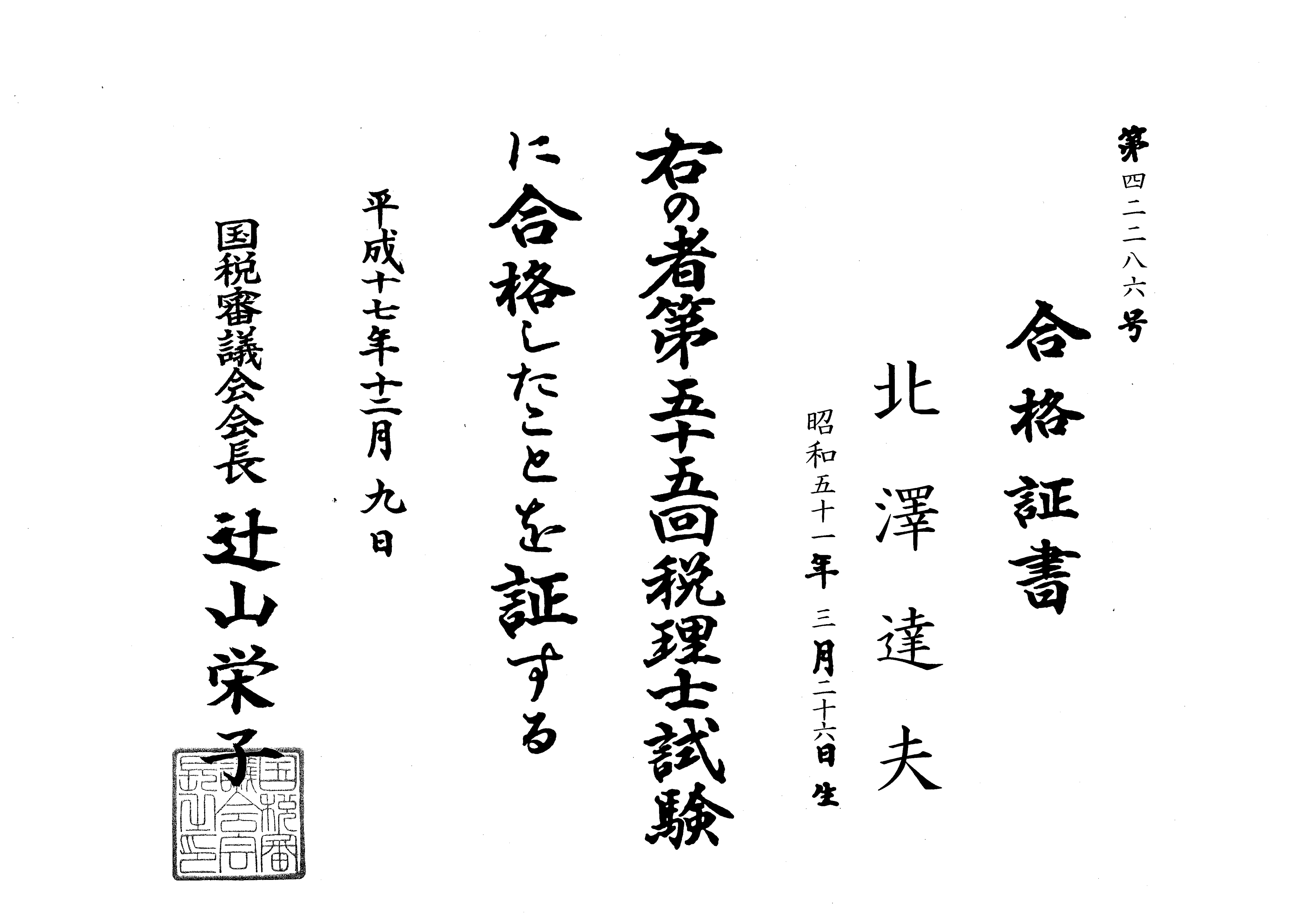 税理士 合格証書