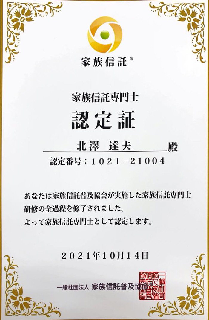 家族信託専門士 認定証