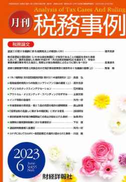 税務事例202306
